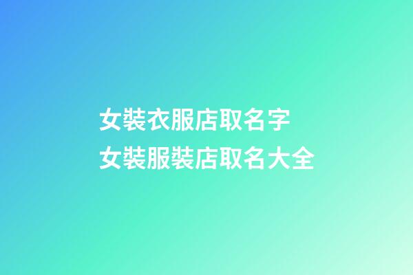 女裝衣服店取名字 女裝服裝店取名大全-第1張-店鋪起名-玄機派